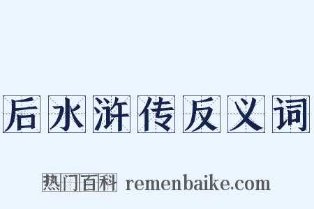 后水浒传反义词是什么意思的图片